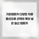 가온렌탈 | 가온렌트카 다양한 차량 옵션으로 선택의 폭이 넓은 일산 렌트카