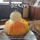 과일맛집 - 계양구 봉오대로 737 | [송리단길 빙수] 미스틱래빗, 유튜브 워크맨에 나온 과일 빙수 맛집 / 직접 먹어본 솔직 후기