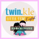 분당학원 어린이 영어 트윈클리틀스타어학원 최고 체계와 맞춤 지도로 인기
