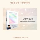 어른을 위한 그림책 테라피 -마음에게 안녕을- 이미지
