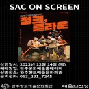 <자체>SAC on Screen 넌버벌 “정크. 클라운” | [완주향토예술문화회관] 넌버벌 코믹 놀이극 '정크, 클라운'