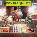 [JOESBAR] 9.15~16 부산 삼정더 파크 후기