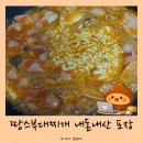 땅스부대찌개통진점 | 땅스부대찌개 내돈내산 포장 후기 ｜보글보글 끓여 먹는 즐거움