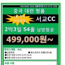[중국] 대련 서교CC 4월특가 매일 출발 2박3일 54홀 499,000원 이미지
