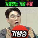 '사회적 책임은 회피' 대한민국 사회 시스템에 기생하는 기업 쿠팡 #임경빈 이미지