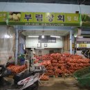 부림상회 - 여수시 좌수영로 16-3 | 부림상회