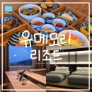 한맥전자 | [강릉] "유메모리" 리조트 그랜드 디럭스 프리미엄 패키지 내돈내산 후기ㅣ시설, 하루종일 이용 상세 후기