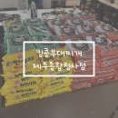 제주시 도남동 맛집 킹콩부대찌개 제주종합청사점
