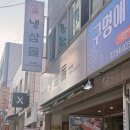 제주산방식당신제주점 | 부산광안동 냉삼맛집 냉삼돌 광안본점 제주산 냉삼 후기