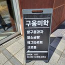 구움미학