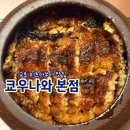 용이동 소로 2-604 | [교토 맛집] 장어덮밥으로 유명한 쿄우나와 본점