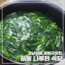 원조재첩국나루터식당 | 경남하동재첩국맛집, 원조나루터재첩식당