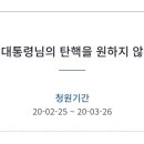 대통령님 탄핵반대 청원 참여 부탁드립니다 이미지