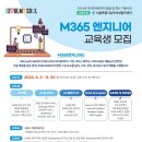 [서울시지원] "M365 엔지니어" 교육생 모집 / 6월 개강!! 이미지