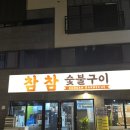 황제숯불구이 | 상인동 쪽갈비 &lt;참참숯불구이&gt; 다녀온 후기