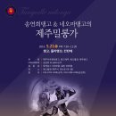 5월21일 토요일 (송연희탱고&네오마탱고 제주밀롱가) 이미지