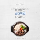 국밥 프랜차이즈 창업은 옛날아우내순대 든든하죠 이미지