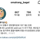 오말랑베이글