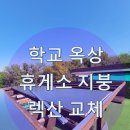 구리(일산)휴게소 | 학교옥상 휴게소 지붕 렉산 교체