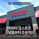 D.D푸드시스템 | 하와이 코스트코 기념품 푸드코트 주유까지 한국 회원권으로 입장하기