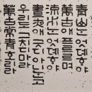 초민 박용설 동창 한국서예협회대구광역시지회 특별기획전에 출품 이미지