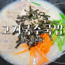 김태희고기국수고기국밥 | 진주 정촌 강주연못 근처 맛집 고기국수국밥 내돈내산후기