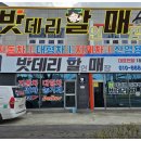 삼거리밧데리 - 김제시 만경로 697 | 삼거리밧데리