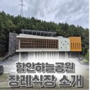 함안하늘공원(장례식장) 1,2층 | [함안하늘공원장례식장] 경남 함안군 하늘공원장례식장 시설 소개입니다