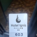 호텔 이그니스 이미지