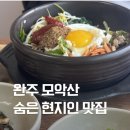 등산로집 | 완주 모악산 숨은 맛집 | 등산로집 산채비빔밥,김치찌개 후기