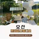 오산 르아미스튜디오 돌잔치 후기｜야외 돌스냅부터 프라이빗 돌잔치까지 만족했던 첫돌 행사 🎂🌿