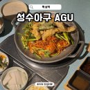 서울아구찜 - 서대문구 | 성수 모임 맛집 성수아구 AGU 서울숲 밥집 곱창튀김아구찜 후기
