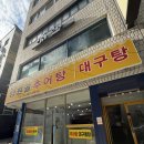 초량역 | 초량동맛집 남원골추어탕에서 진한 부산추어탕 먹고 온 후기 (초량역밥집 강추!)