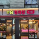 부흥정육점 이미지