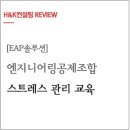 엔지니어링공제조합 스트레스 관리 교육