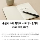 예쁜 손글씨쓰기 | 손글씨 쓰기 취미로 스트레스 줄이기 (실제 효과 후기)