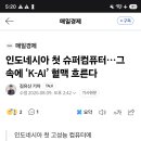 인도네시아 슈퍼컴에 k ai ?꼬사칭들 조심해라 즈그 나라에 비뇨의가 십센치들이라는데도 이미지