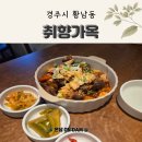 소문난갈비 | 황리단길 맛집 경주 취향가옥 소문난 갈비찜 &amp; 육전 후기