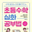 [초등 수학 심화 공부법] 교재 선택/수업 진도/학습 교안 모든 것이 해결됩니다 이미지