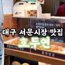 호두연