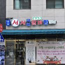 1953연남서서갈비 - 하남시 미사강변북로30번길 46 | 1953연남서서갈비