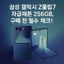 스마트폰 300활용하기_5기 | 삼성 갤럭시 Z플립7 자급제폰 256GB, 구매 전 필수 체크!