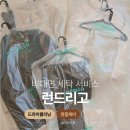 새서울세탁소 | 김해세탁소/런드리고 비대면 세탁 서비스 후기