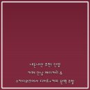만남라이브카페 | 내돈내산 추천! 단양 카페 만남 베이커리 &amp; 스카이워크에서 디저트+커피 완벽 조합