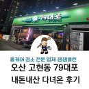 칠구대포 | 오산 고현동 79칠구대포 술집 포장마차 후기. 메뉴, 주차장, 가격정보 간단히 맥주 먹기 좋은 곳내돈내산