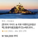 유럽산책 | 몽생미셸 투어 6월 한정 20% 특가 유럽산책 후기 많은 파리 근교 일일투어 추천