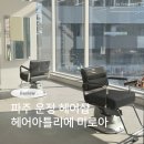 스타타워2차 | 파주 운정 스타필드빌리지 헤어샵 매직셋팅 후기 - 헤어아틀리에 미로아