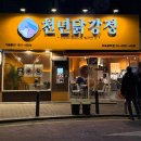 천년족발 | 공덕 족발골목 인근 2차 술집 추천 치킨 맛집 천년닭강정