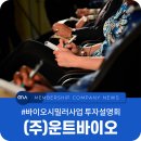 (주)운트바이오 이미지