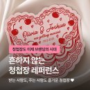 왁스 협동조합 | [청첩장도 이제 브랜딩 시대!] 흔하지 않은 청첩장 레퍼런스💡